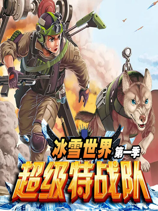 Cover image for 超级特战队之冰雪世界（第一季）